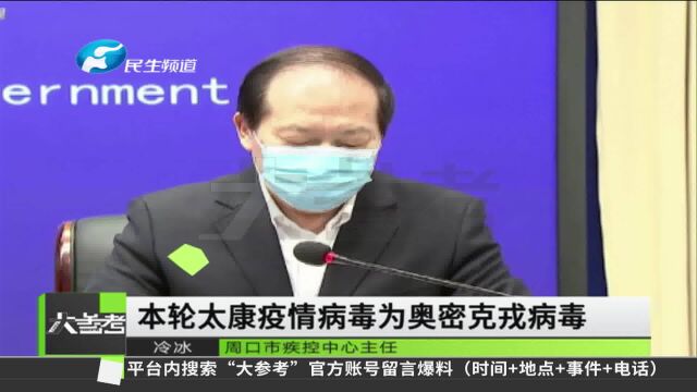 本次太康疫情源头已锁定,属省外输入病例