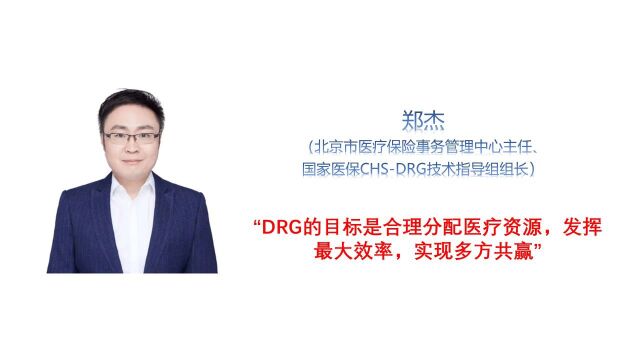 国家医保DRG技术指导组组长郑杰:DRG实施的难点