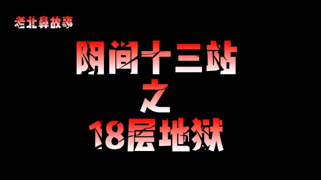 民间故事阴间十三站之18层地狱