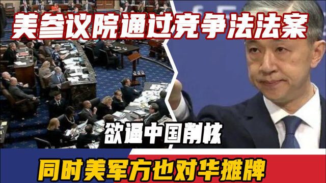 美参议院通过竞争法法案,欲逼中国削核,同时美军方也对华摊牌