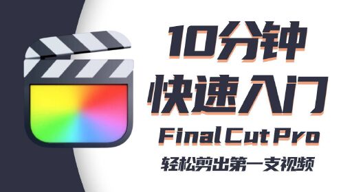 Final Cut Pro 10分钟快速入门 - 轻松剪出你的第一支视频！