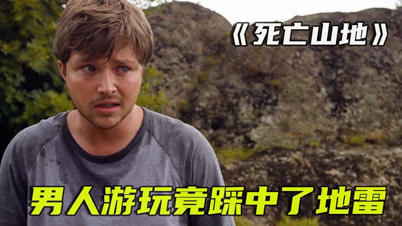 三十年河東三十年河西,莫欺少年窮.《死亡山地》