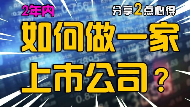 2年内,能让公司上市么?分享2点经验