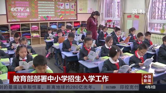 教育部部署中小学招生入学工作 要求“划片招生、就近入学”