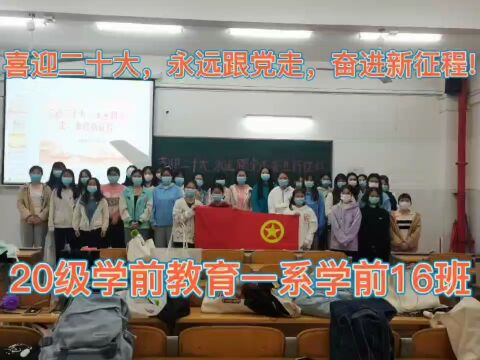 “喜迎二十大,永远跟党走,奋进新征程”活力在基层主题团日活动 湛江幼儿师范专科学校20级学前16班