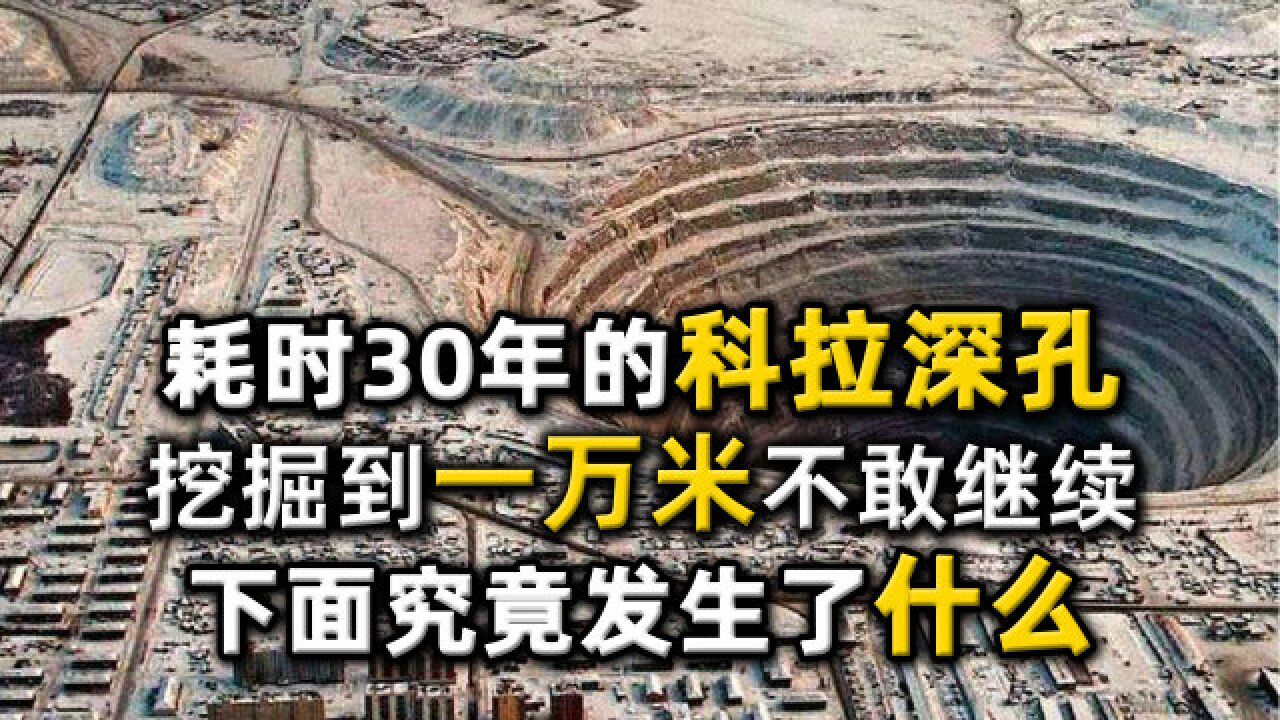 耗时30年的科拉深孔,挖掘到一万米不敢继续,下面究竟发生了什么