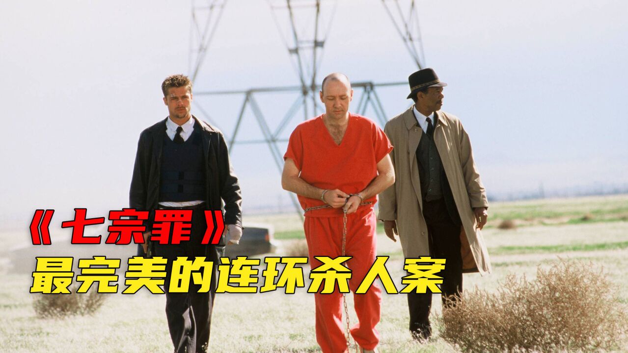 七宗罪对应七种谋杀案,凶手完美犯罪