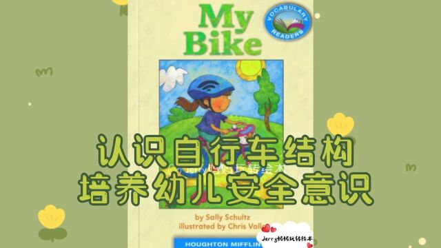 亲子阅读|英语绘本磨耳朵My Bike