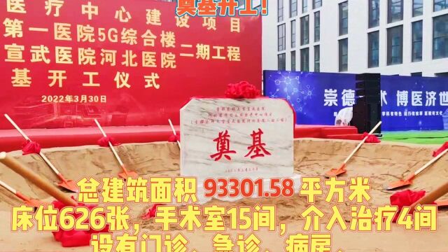 国家区域医疗中心建设项目 河北医科大学第一医院5G综合楼、首都医科大学宣武医院河北医院二期工程举行奠基开工. 