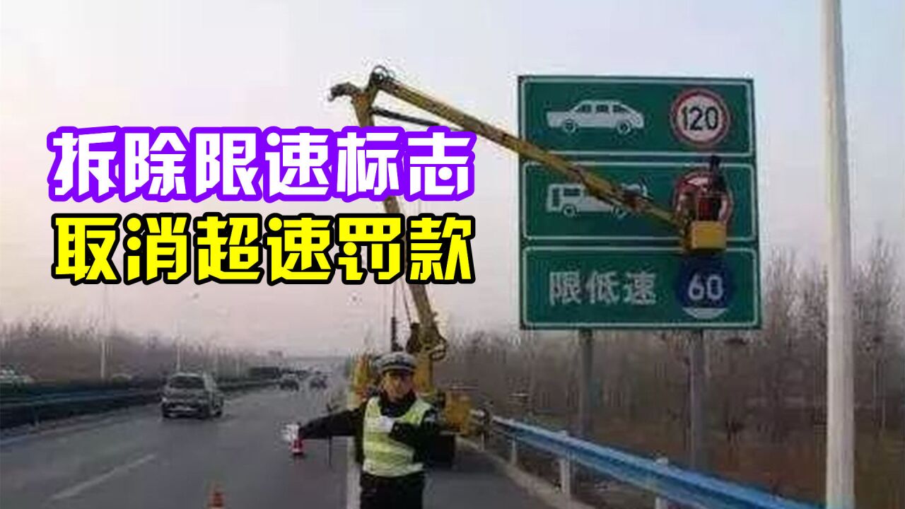 拆除不合理限速標誌?取消超速罰款,車主拍手稱快