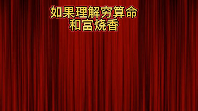 穷算命和富烧香有什么区别呢?