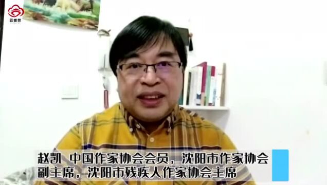 沈阳家书:作家赵凯 致我亲爱的沈阳——给“三封公开信”的回信