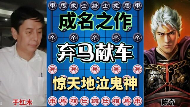 象棋大师于红木的成名之作 弃马献车 炮轰中象