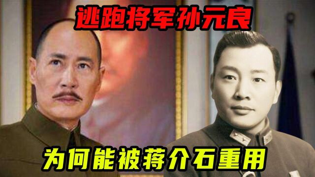 “逃跑将军”孙元良,靠逃跑升官发财的他,为何能被国军重用?