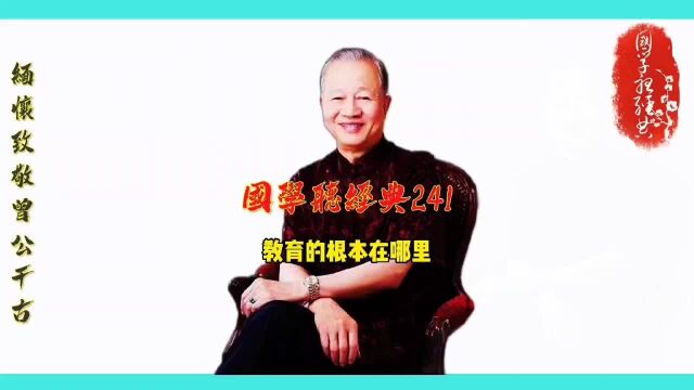 第241集 教育的根本在哪里