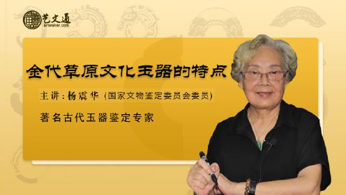 第43集 金代草原文化玉器的特点