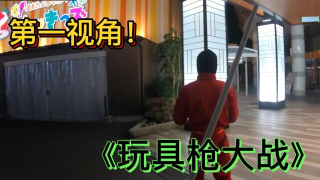 第一视角!《 玩具枪大作战》