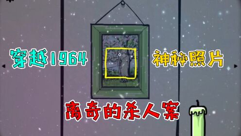 [图]绣湖四季：我穿越到1964年！墙上出现诡异女人？