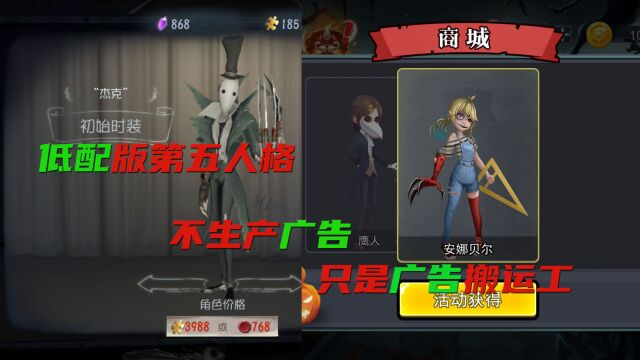 低配版的第五人格,我们不生产游戏,只是广告的搬运工