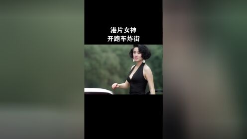 [图]港片女神开跑车炸街，你最喜欢哪位女神