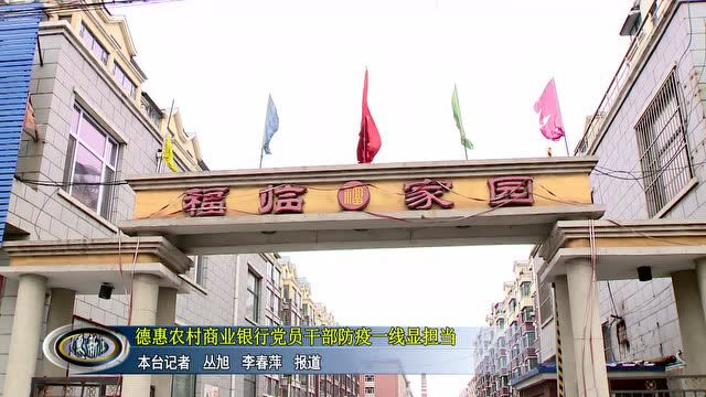 【抗疫进行时】德惠农村商业银行党员干部防疫一线显担当