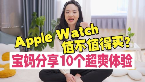苹果手表值得买吗？推荐给宝妈10个apple watch实用技巧，超爽!