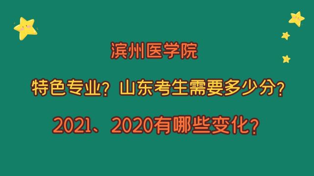 滨州医学院,特色专业有哪些?山东考生多少分?2021、2020变化!