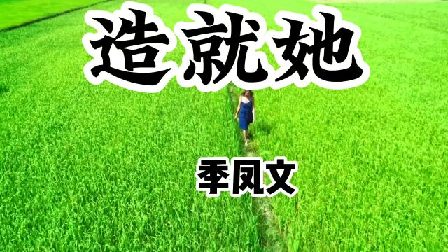 季凤文:造就她