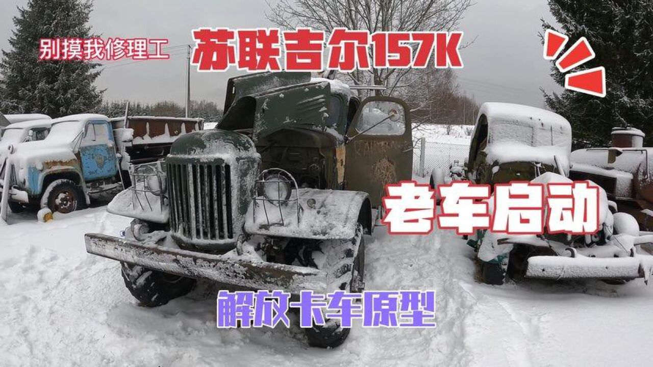 苏联时期的吉尔157军用卡车,启动方式太特别,火烧油底壳是亮点