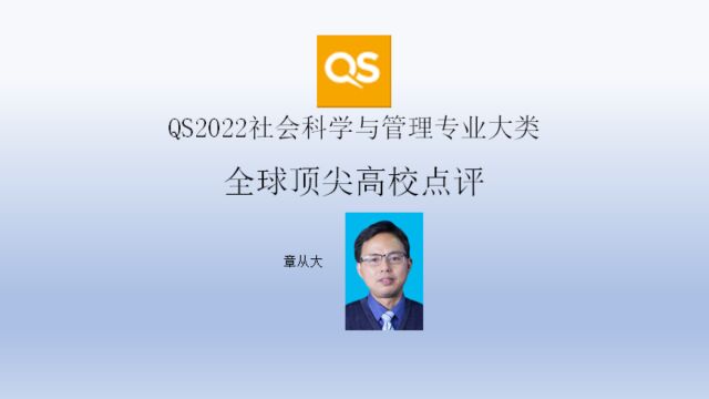 QS2022社会科学与管理专业大类全球顶尖高校点评,含哈佛大学