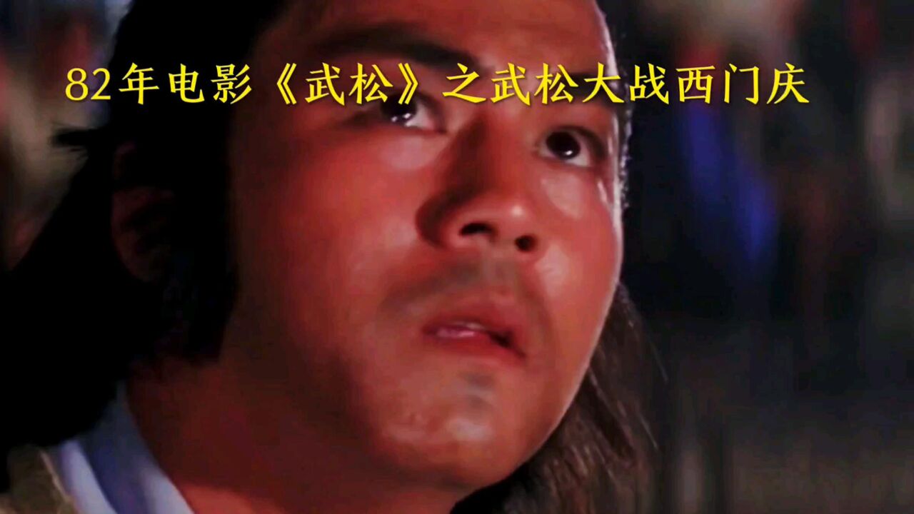 82年版本《武松》之武松大战西门庆_高清1080P在线观看平台_腾讯视频