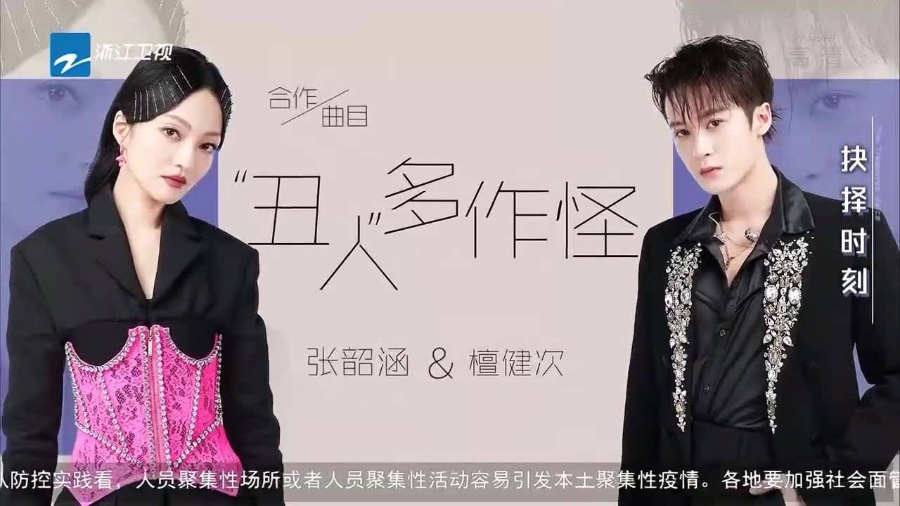 天赐的声音:张韶涵檀健次唱《丑人多作怪》