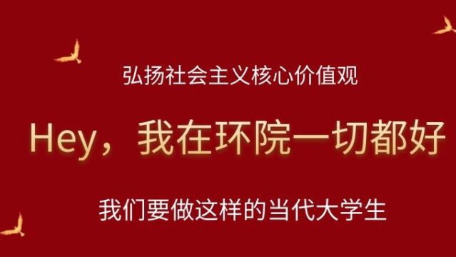 做文明有礼的当代大学青年.环院——你心之所想的地方