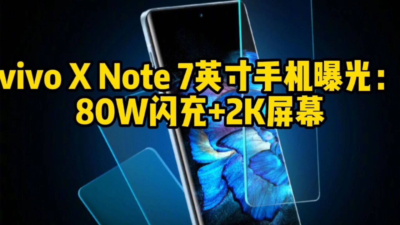 vivoXNote7英寸手机曝光：80W闪充+2K屏幕_高清1080P在线观看平台_腾讯视频