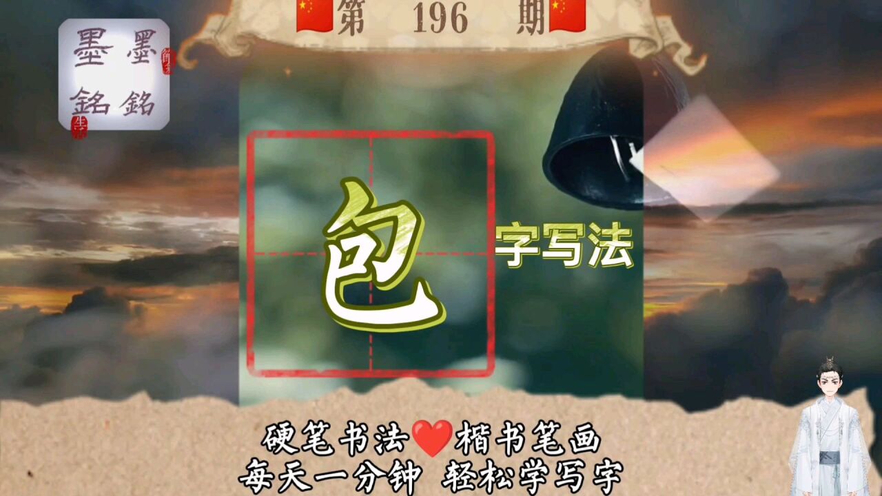 包字硬笔笔画正确写法是什么?