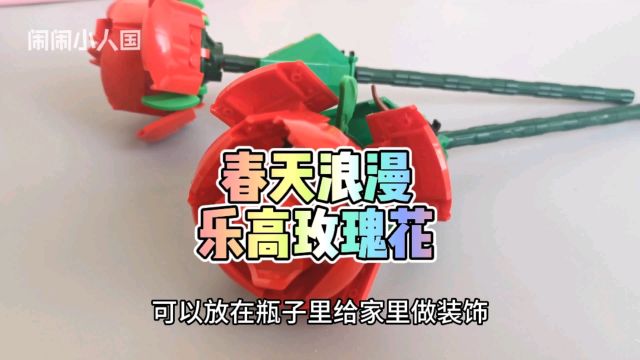 用乐高给自己心爱的人拼朵玫瑰花玩吧