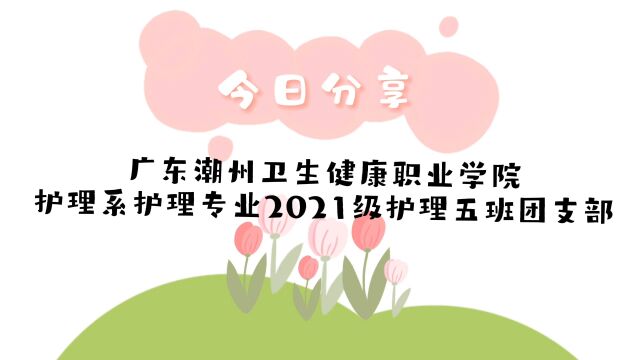 广东潮州卫生健康职业学院护理专业2021级护理五班团支部开展“美化校园环境,共建美丽校园”志愿团日活动