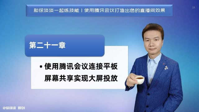 第二十一章 使用腾讯会议连接平板屏幕共享实现大屏投放徐谈谈无绿幕直播抠图技能指南 答疑在xtt202112