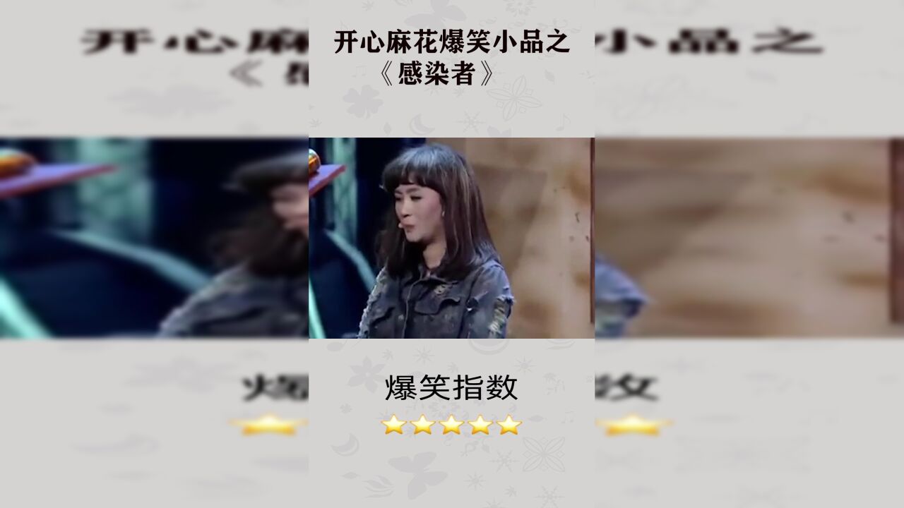 开心麻花爆笑小品之《感染者》