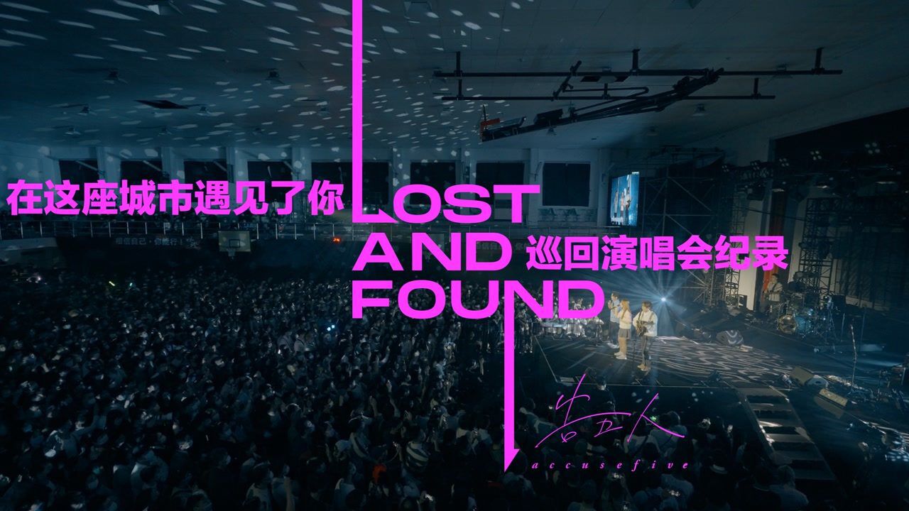 告五人Accusefive《在这座城市遇见了你》巡回演唱会纪录_高清1080P在线观看平台_腾讯视频
