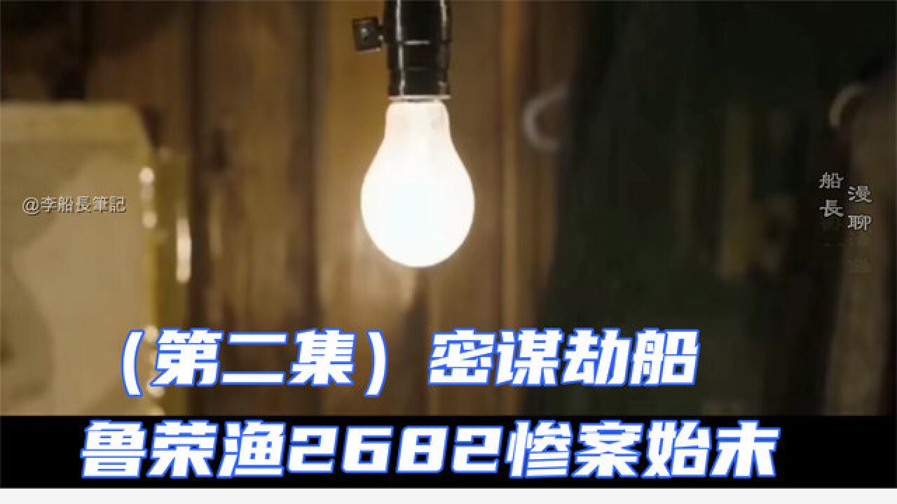 密谋劫船！海上惊天大案！鲁荣渔2682惨案始末_高清1080P在线观看平台_腾讯视频