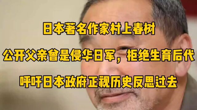 日本著名作家村上春树,公开父亲曾是侵华日军,拒绝生育后代