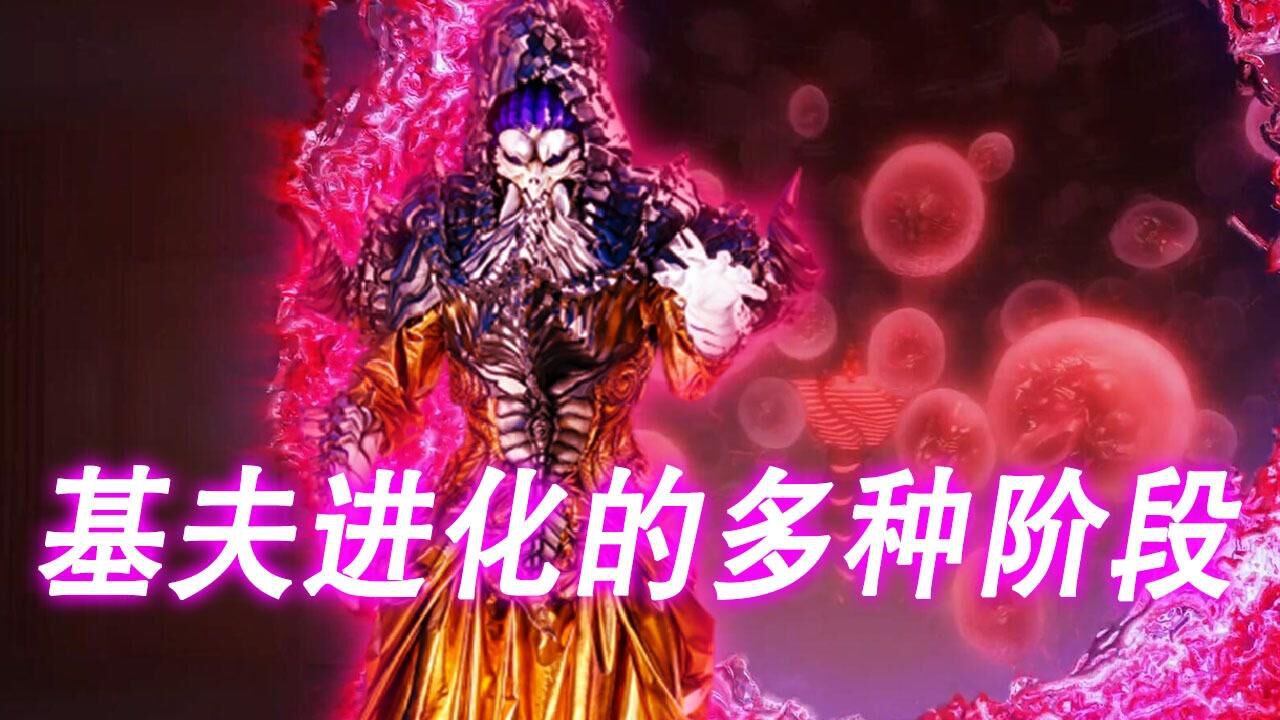 假面骑士利维斯:盘点基夫进化的多种阶段,最终形态到底是什么?