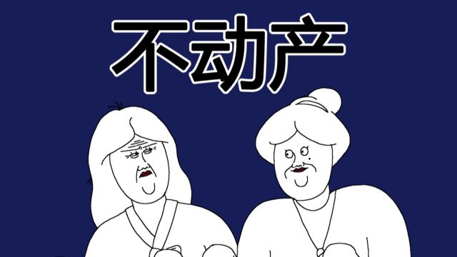 [JJALTOON Premium] 不动产