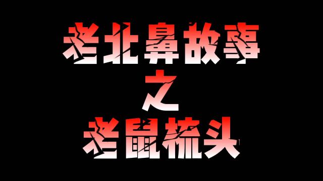 民间故事老鼠梳头