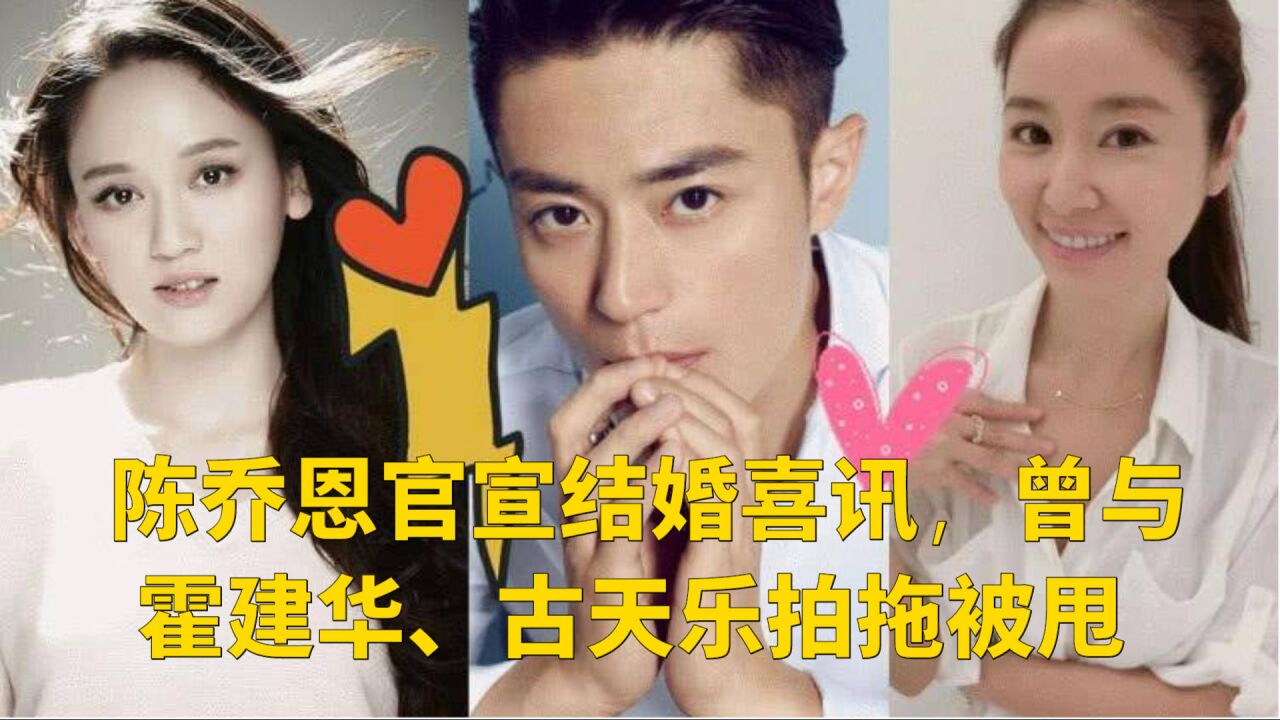 陈乔恩官宣结婚喜讯,曾与霍建华,古天乐拍拖被甩