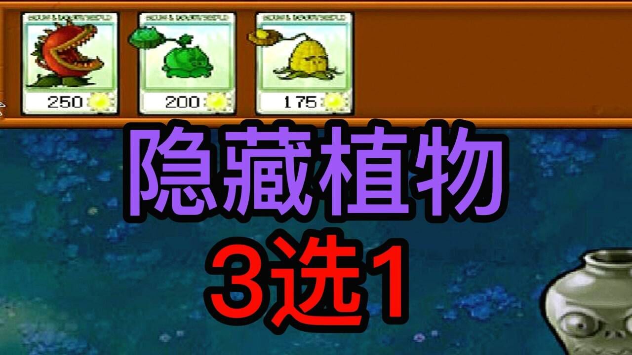 植物大战僵尸：隐藏植物3选1！僵尸：你了不起，你清高！_高清