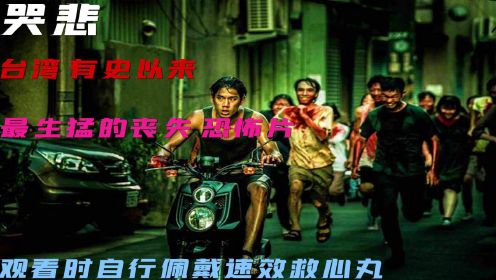 《哭悲》3台湾最新恐怖丧尸片 被网友吹到爆
