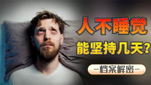 [图]睡眠剥夺实验，将人变为怪物！比谣言更可怕的是对睡眠的无知！