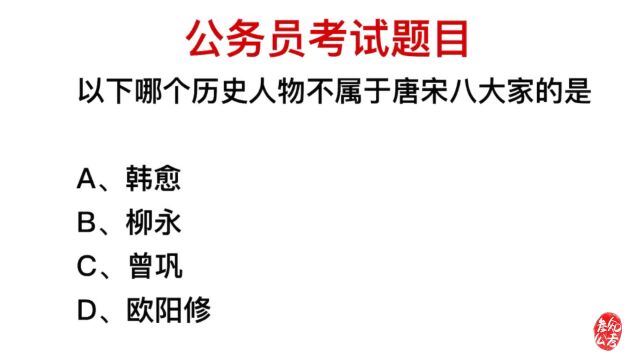 公务员常识题,唐宋八大家指的是哪些人?谁不在里面?